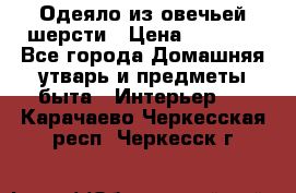 Одеяло из овечьей шерсти › Цена ­ 1 300 - Все города Домашняя утварь и предметы быта » Интерьер   . Карачаево-Черкесская респ.,Черкесск г.